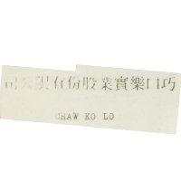巧口樂實業股份有限公司 CHAW KO LO