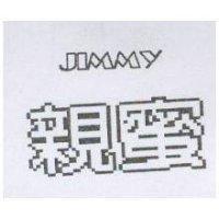 親蜜 JIMMY