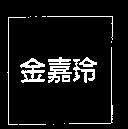 金嘉玲
