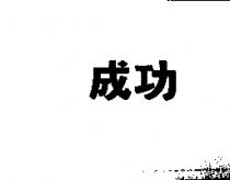 成功