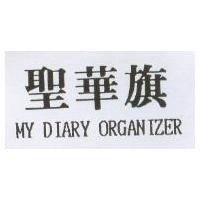 聖華旗 MY DIARY ORGANIZER