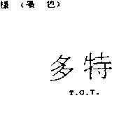 多特 TOT