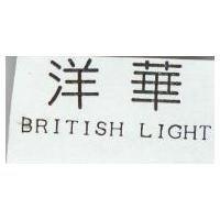 洋華 BRITISH LIGHT