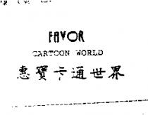 惠寶卡通世界 FAVOR CARTOON WORLD