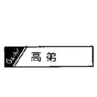 高弟及圖 Goody's
