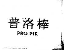 普洛棒 PRO PIK