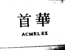 首華 ACMELEX