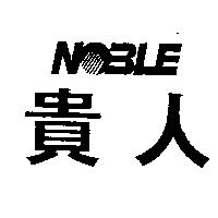 貴人 NOBLE 及圖