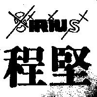 程堅及圖