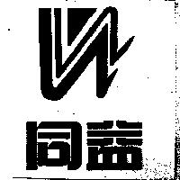 同益及圖
