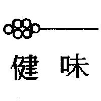 健味及圖