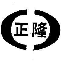 隆正