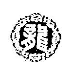 龍及圖