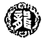 龍及圖