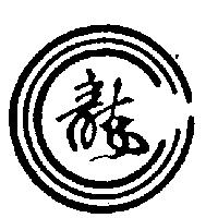 龍及圖