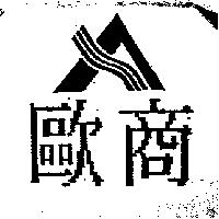 歐商及圖