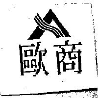 歐商及圖