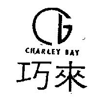 巧來及圖 CHARLEY BAY