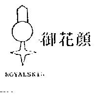御花顏 ROYALSKIN 及圖