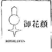 御花顏及圖 ROYALSKIN