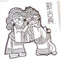 新古典及圖