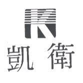 凱衛及 K 設計圖
