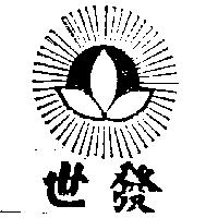 世發及圖