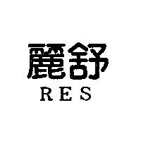 麗舒 RES