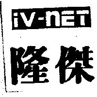 隆傑及圖 iV-nET