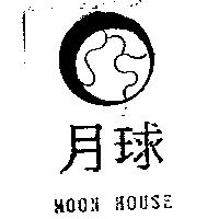 月球及圖 MOON HOUSE