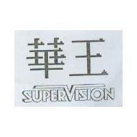 華王 SUPER VISION