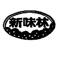 新味林及圖