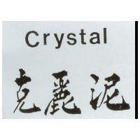 克麗泥 Crystal