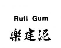 樂建泥 Rull Gum