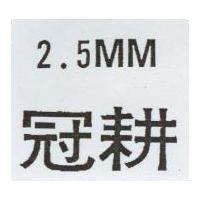 冠耕 2.5MM