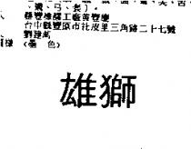 雄獅