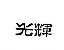 光輝