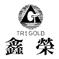 鑫榮及圖 TRIGOLD