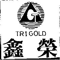 鑫榮及圖 TRIGOLD