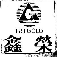 鑫榮及圖 TRIGOLD