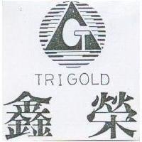 鑫榮及圖 TRIGOLD