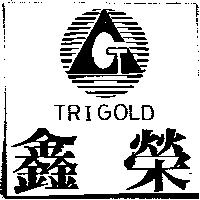 鑫榮及圖 TRIGOLD