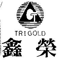 鑫榮及圖 TRIGOLD