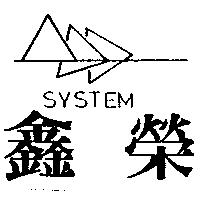 鑫榮及圖 SYSTEM
