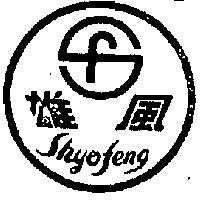 雄風及圖