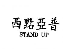 西點亞普 STAND UP