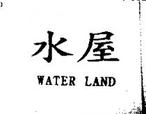 水屋 WATER LAND