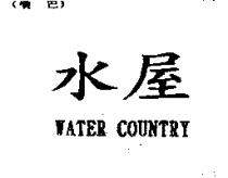 水屋 WATER COUNTRY