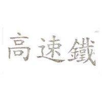 高速鐵