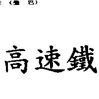 高速鐵